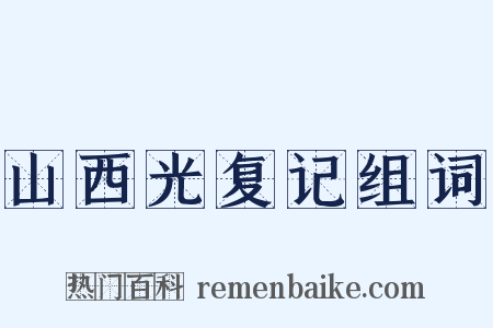 山西光复记组词是什么意思的图片